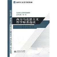 西方马克思主义哲学原著选读