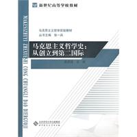 马克思主义哲学史-从创立到第二国际