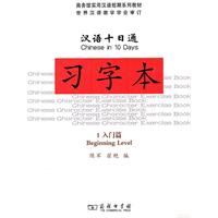 入门篇-汉语十日通习字本-1