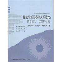 独立学派的客体关系理论-费尔贝恩.巴林特研究