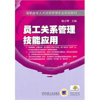 员工关系管理技能应用