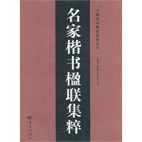 名家楷书楹联集粹