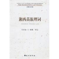 湘西苗族理词