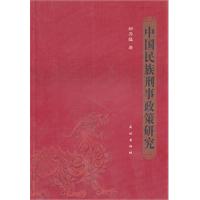 中国民族刑事政策研究