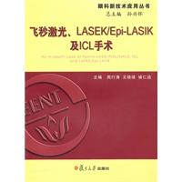 飞秒激光.LASEK/Epi-LASIK及ICL手术