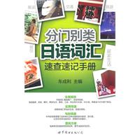 分门别类-日语词汇速查速记手册
