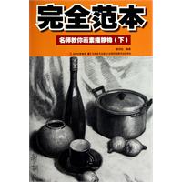 名师教你画素描静物-完全范本-下