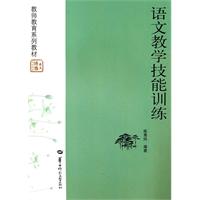 语文教学技能训练