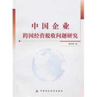 中国企业跨国经营税收问题研究