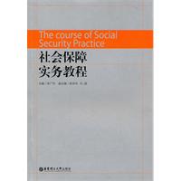 社会保障实务教程