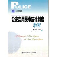 公安实用民事法律制度教程