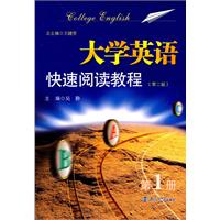 大学英语快速阅读教程-第1册-第二版