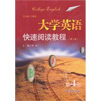 大学英语快速阅读教程-第4册-第二版