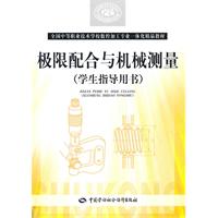极限配合与机械测量-(学生指导用书)