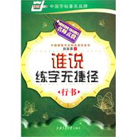 行书-谁说练字无捷径-名师点拨
