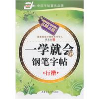 行楷-一学就会的钢笔字帖