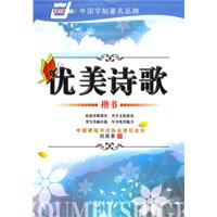 楷书-优美诗歌