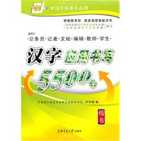 楷书-汉字应用书写5500字-适用于公务员.记者.文秘.编辑.教师.学生