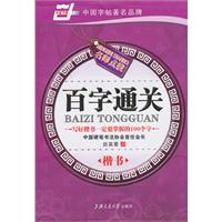 楷书-百字通关-名师点拨