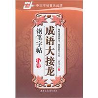 行楷-成语大接龙钢笔字帖