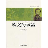 欧文的试验-中国小小说名家档案