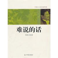 难说的话-中国小小说名家档案