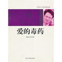 爱的毒药-中国小小说名家档案