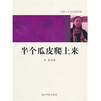 半个瓜皮爬上来-中国小小说名家档案
