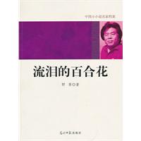 流泪的百合花-中国小小说名家档案
