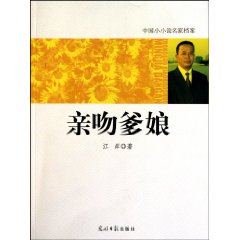 亲吻爹娘-中国小小说名家档案