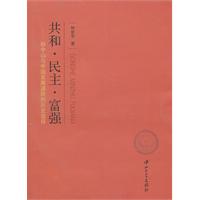 共和.民主.富强-孙中山与中国发展道路的历史选择