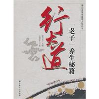 行大道-老子养生秘籍