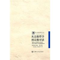 从宗教哲学到宗教对话