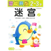 2-3岁-幼儿园小班-迷宫-潜能开发-2