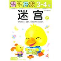 3-4岁-幼儿园中班-迷宫-潜能开发-2