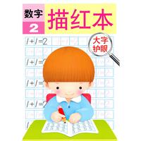 数字描红本-2