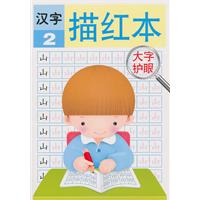 汉字描红本-2