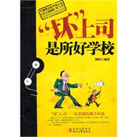坏上司是所好学校
