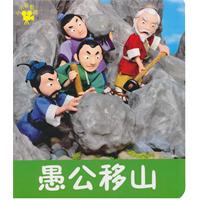 愚公移山