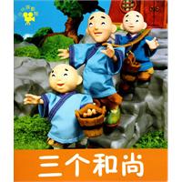 三个和尚