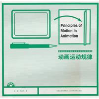 动画运动规律-附赠光盘