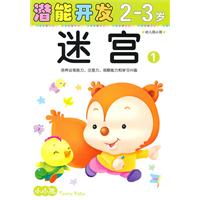 2-3岁-幼儿园小班-迷宫-潜能开发-1