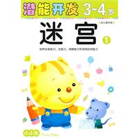 3-4岁-幼儿园中班-迷宫-潜能开发-1