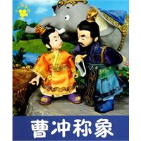 曹冲称象