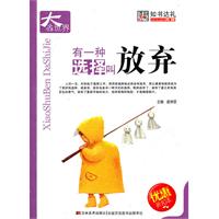 有一种选择叫放弃-优惠折扣本