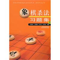 象棋杀法习题集-下