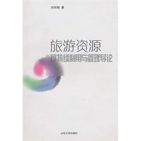 旅游资源可持续利用与管理导论
