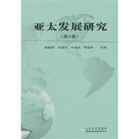 亚太发展研究-第5卷