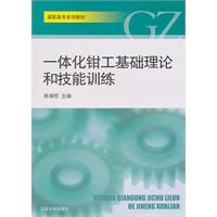 一体化钳工基础理论和技能训练
