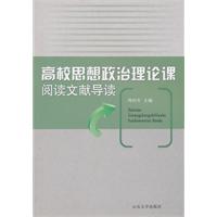 高校思想政治理论课阅读文献导读
